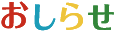 お知らせ
