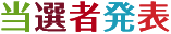 当選者発表