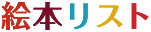 絵本リスト