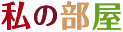 私の部屋