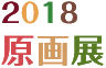 原画展2018